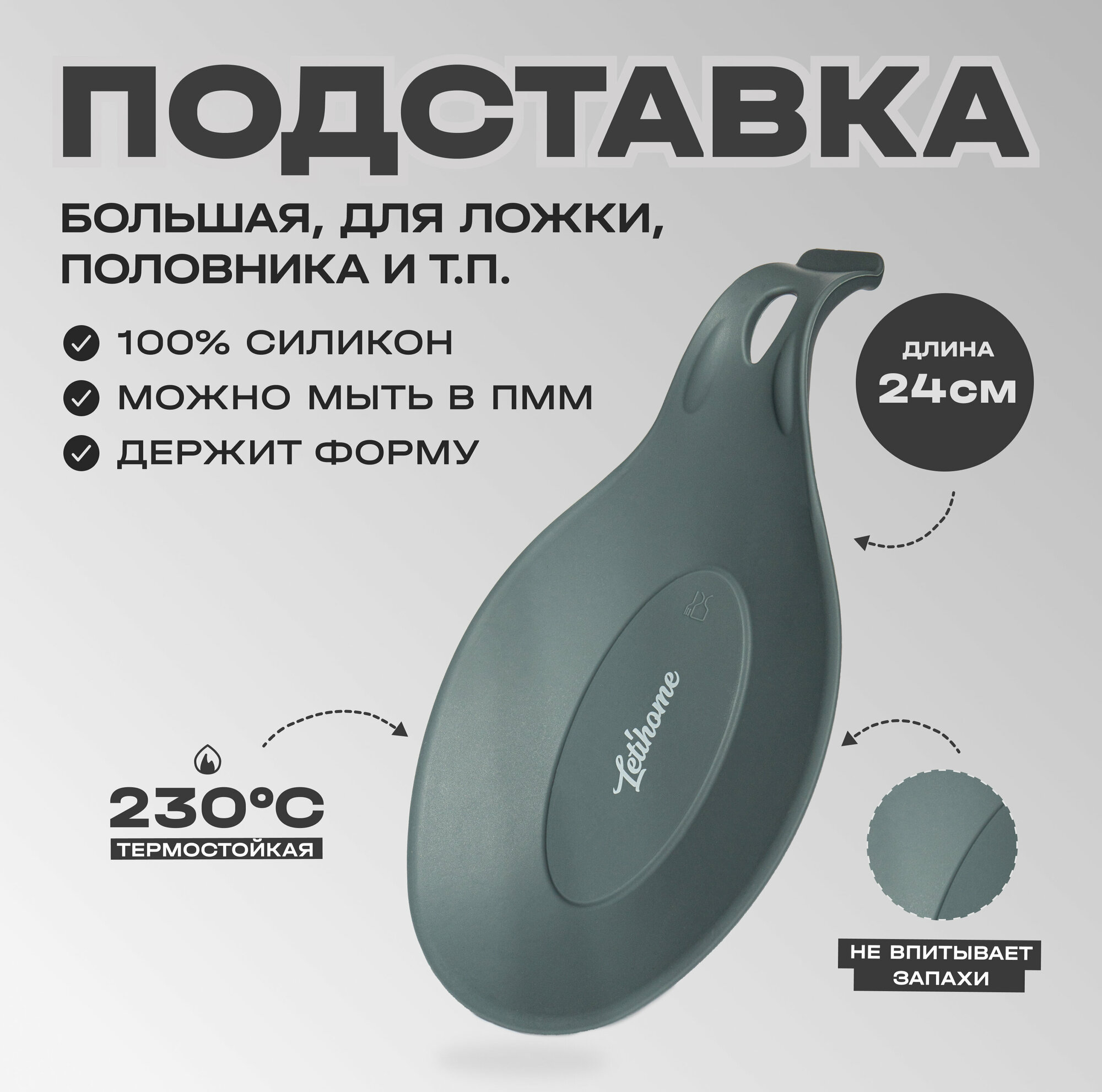 Силиконовая подставка для ложки, половника Letihome OVAL GRAY - 24 cm