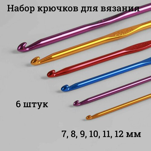 Набор крючков для вязания 6 штук, 15 см d7 - 12 мм