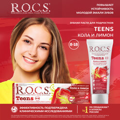 R.O.C.S. Teens зубная паста для детей 8-18 лет Вкус активного дня Кола и Лимон, 74 гр