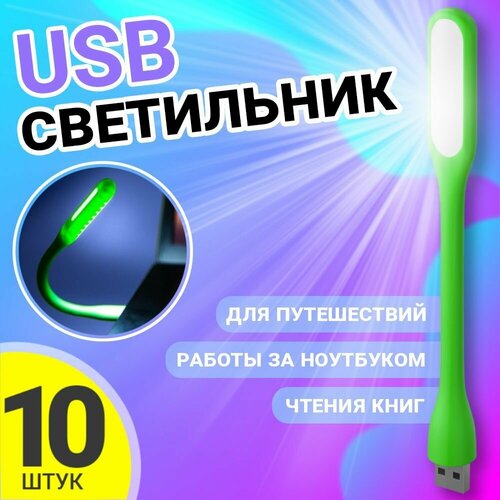 Компактный мини светильник USB фонарик светодиодный гибкий GSMIN Flower лампа для ноутбука, ПК, 10шт (Зеленый) гибкий яркий мини светильник с клипсой для ноутбука белый светодиодный светильник для чтения книг компактный портативный светильник для