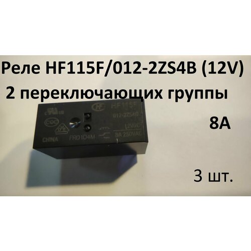 Реле HF115F/012-2ZS4B (12V) - 3шт. hf115f h 012 1zs1 10a преобразование 012 1zs1a реле 12vdc