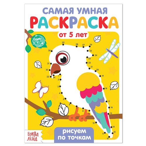 Раскраска «Рисуем по точкам», 12 стр.