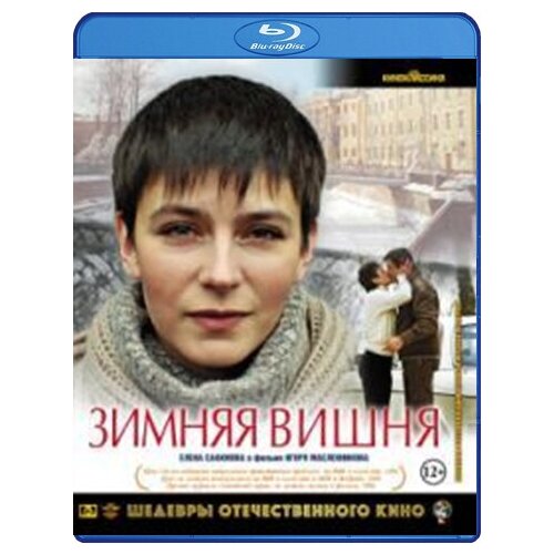 шедевры отечественного кино отец солдата цветная версия blu ray Шедевры отечественного кино: Зимняя вишня (Blu-ray)