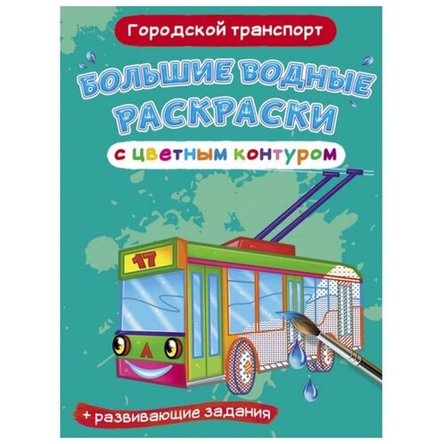 CRYSTAL BOOK Большие водные раскраски с цветным контуром «Городской транспорт» водные раскраски с цветным контуром большие машины