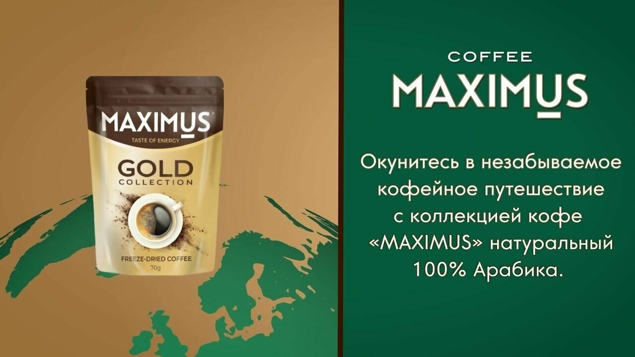Кофе растворимый MAXIMUS "Gold Collection" в мягкой упаковке. (2шт. по 70гр) - фотография № 3