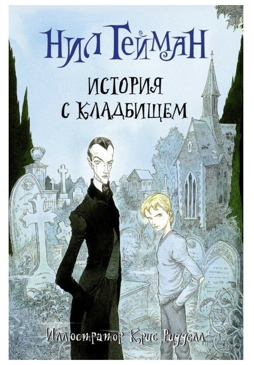 История с кладбищем Книга Гейман Нил 12+