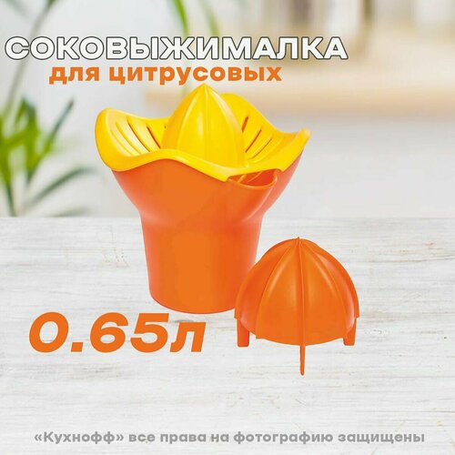 Соковыжималка для цитрусовых 0,65л