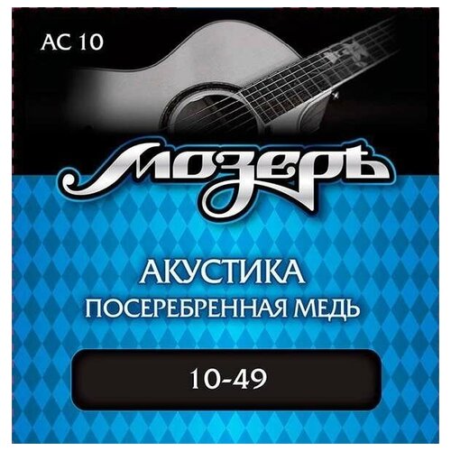 AC10 Комплект струн для акустической гитары, посеребр. медь, 10-49, Мозеръ