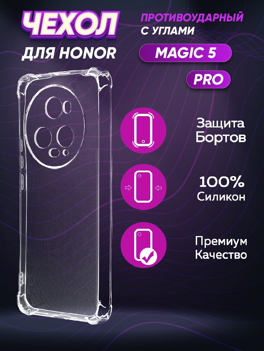 Силиконовый с усиленными углами чехол для Хонор Мэджик 5 Про / Huawei Honor Magic 5 Pro