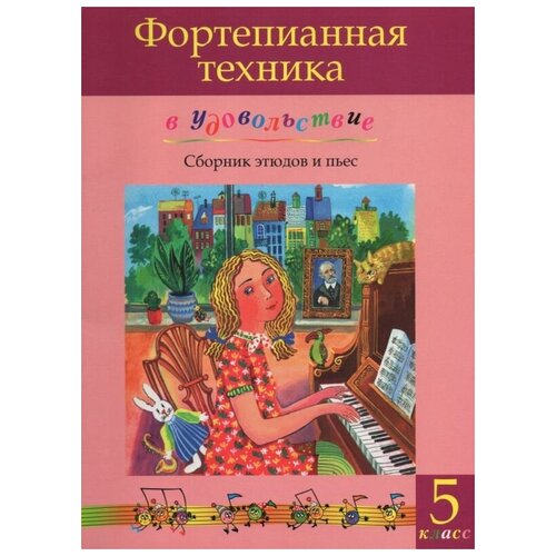 Катаргина О. Фортепианная техника в удовольствие. Сборник этюдов и пьес для фортепиано. 5 класс