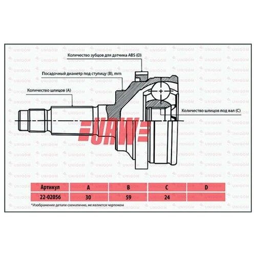 URW 2202056 Шрус привода URW