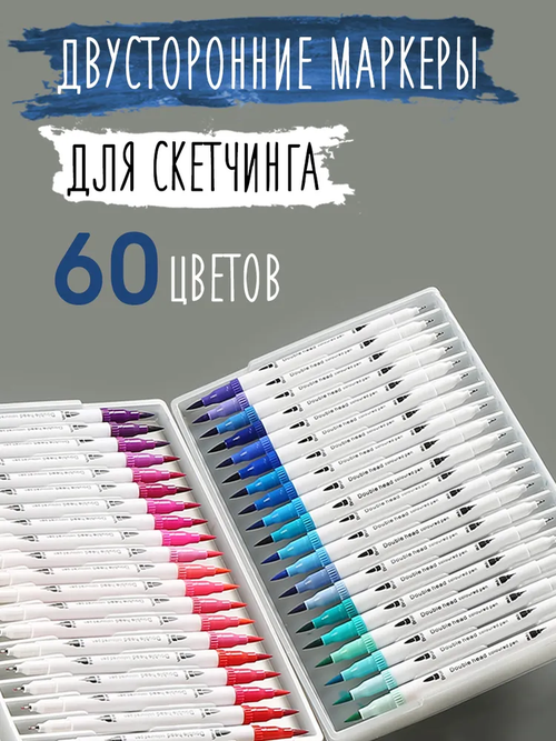 Акварельные маркеры для скетчинга двусторонние на водной основе, набор 60 цветов