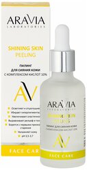 Aravia Laboratories Пилинг для сияния кожи с комплексом кислот 10% SHINING SKIN PEELING, 50 мл