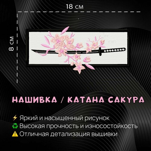 Нашивка, Патч, Шеврон Катана Сакура, Sakura katana