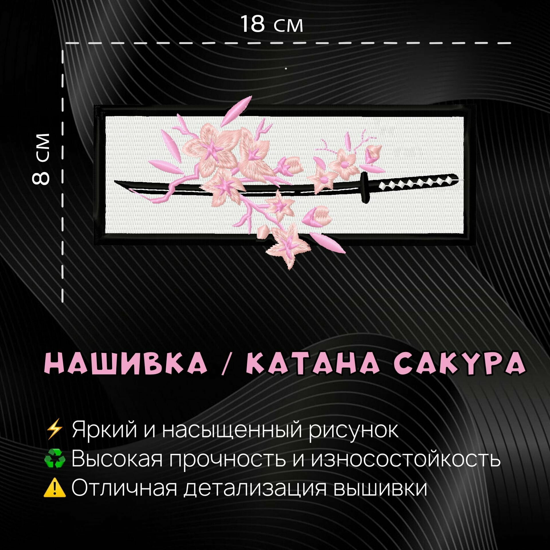 Нашивка, Патч, Шеврон Катана Сакура, Sakura katana