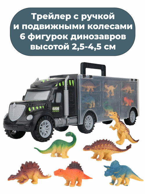 Игровой набор грузовик трейлер с динозаврами (40х8,5х11,5 см, 6 фигурок)