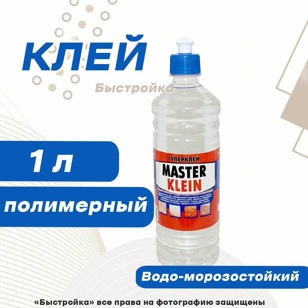 Водо-морозостойкий полимерный клей "Master Klein" 1,0л - фотография № 3