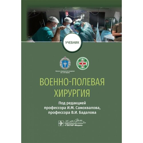 Военно-полевая хирургия. Учебник