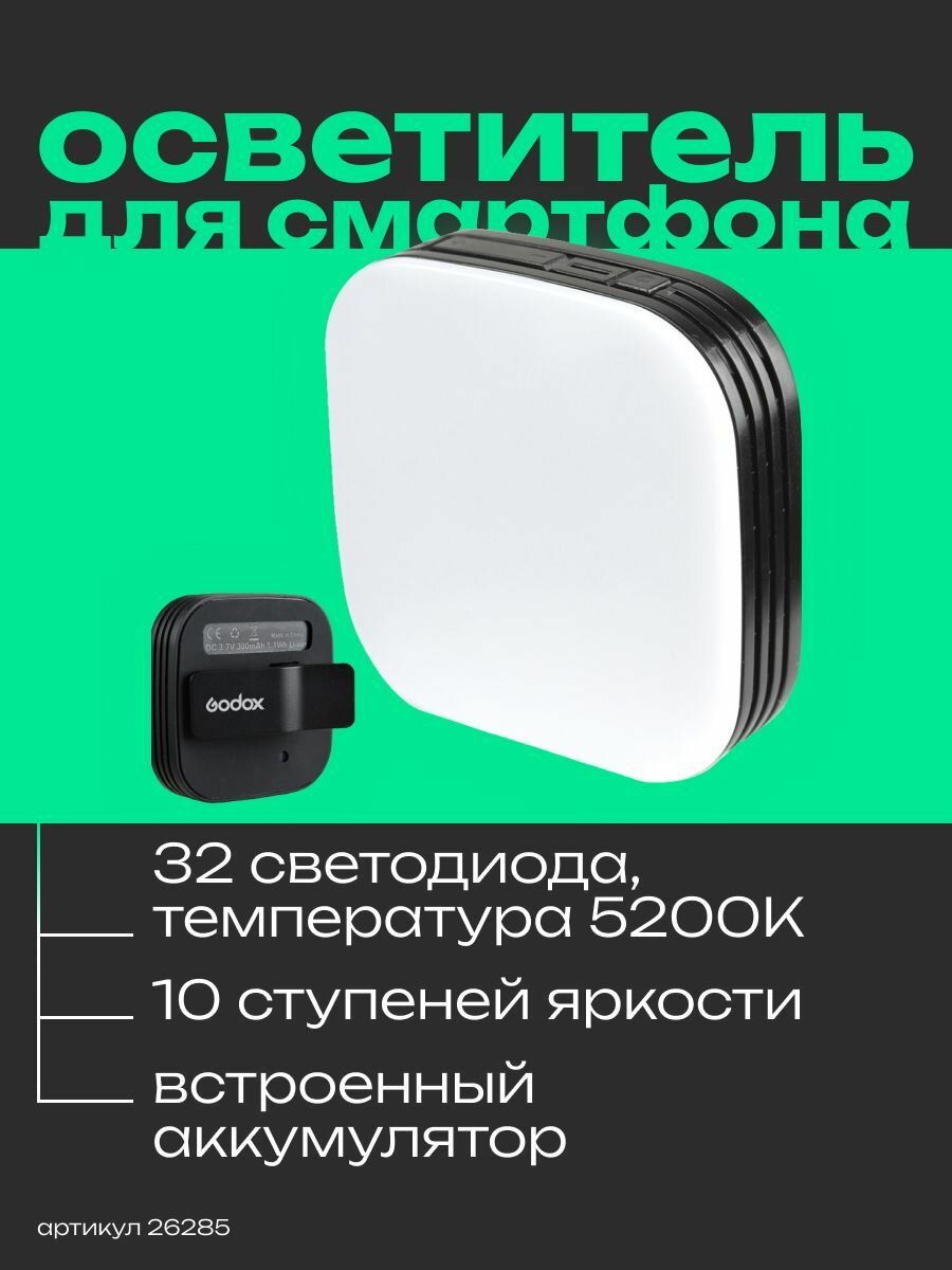 Осветитель светодиодный Godox LEDM32 для смартфонов