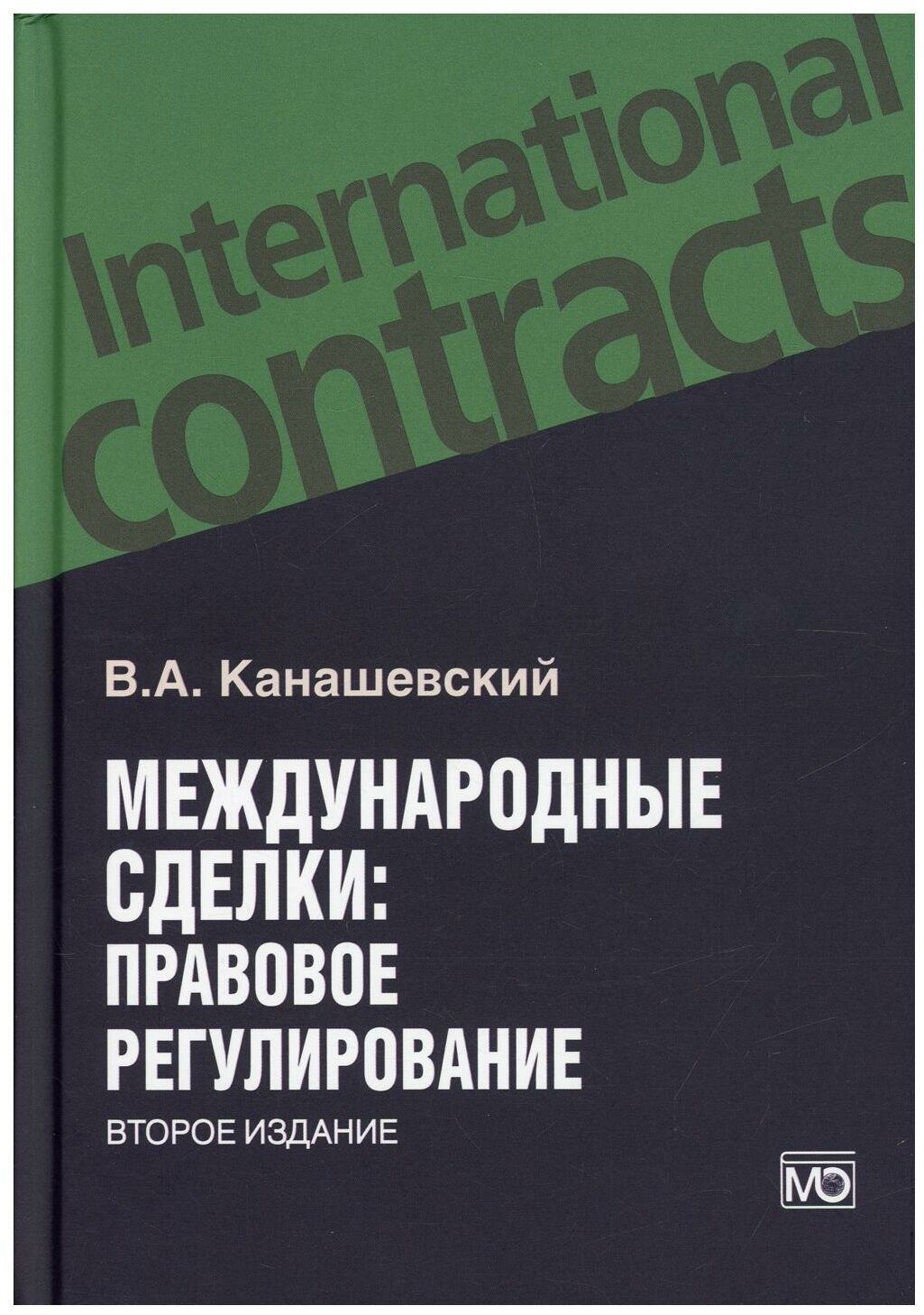 Международные сделки. Правовое регулирование - фото №1