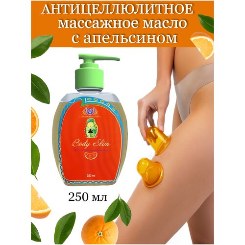 Shams Natural Oils антицеллюлитное масло для массажа тела с апельсином 
