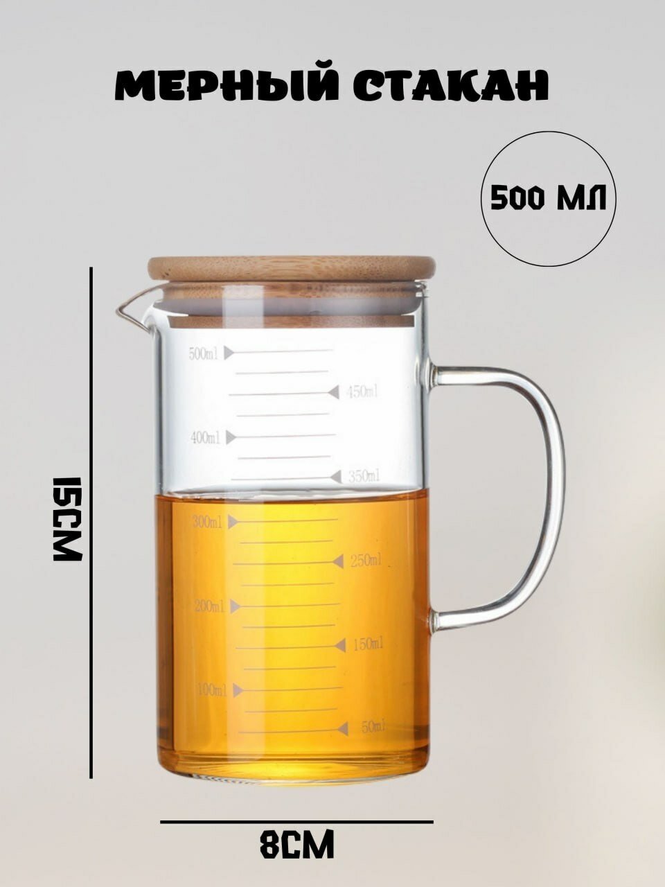 Мерный стакан стекло 500мл с бамбуковой крышкой - фотография № 1
