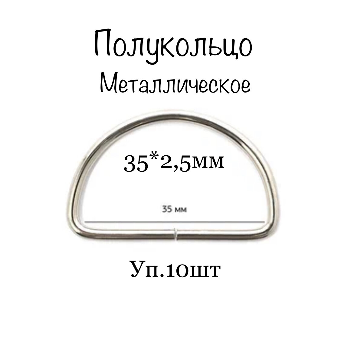 Полукольца разъемные для сумок одежды рукоделия 35х25 мм  никель (уп.10шт)