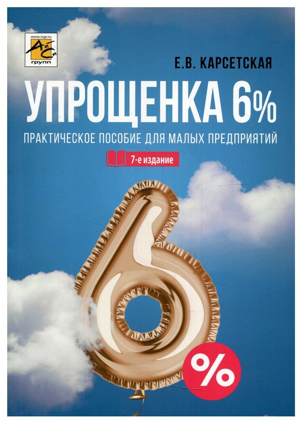 Упрощенка 6%: Практическое пособие для малых предприятий. 7-е изд