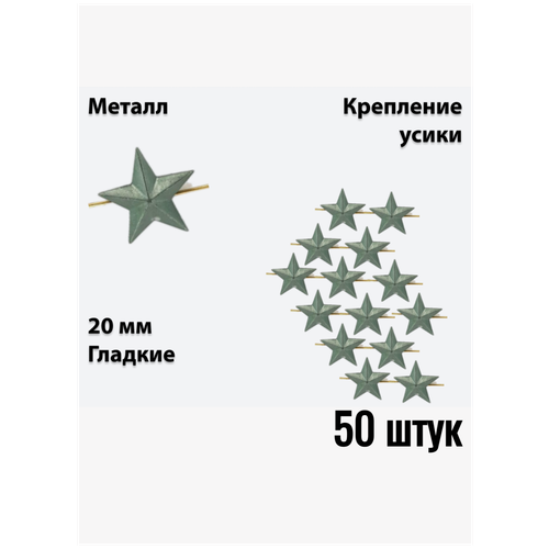 Звезда на погоны металлическая 20 мм защитного цвета 50 штук звезда на погоны металлическая 20 мм серебристая 50 штук