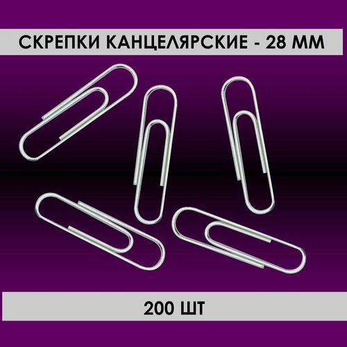 Скрепки 200шт, 28мм, канцелярские, овальные, оцинкованные