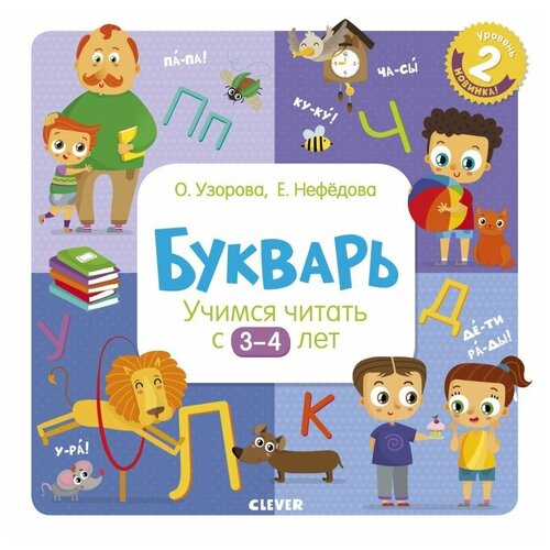 Букварь. Учимся читать с 3-4 лет