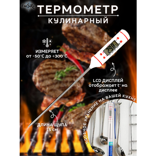 OneSiRa / Термощуп кухонный термометр электронный кулинарный с щупом белый
