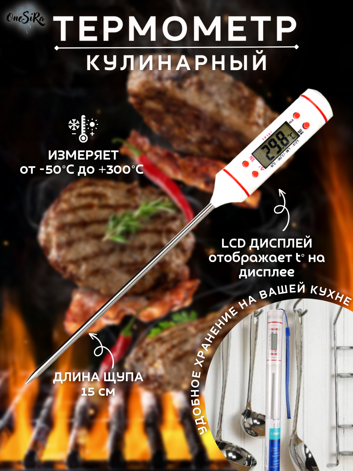 OneSiRa / Термощуп кухонный термометр электронный кулинарный с щупом белый