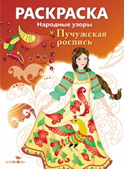 Раскраска Стрекоза С образцами. Народные узоры. Пучужская роспись. 2022 год, М. Ордынская, В. Шабалина, Т. Володина