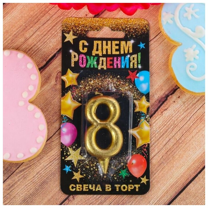 Свеча цифра "8" , золото, 7 х 14 с