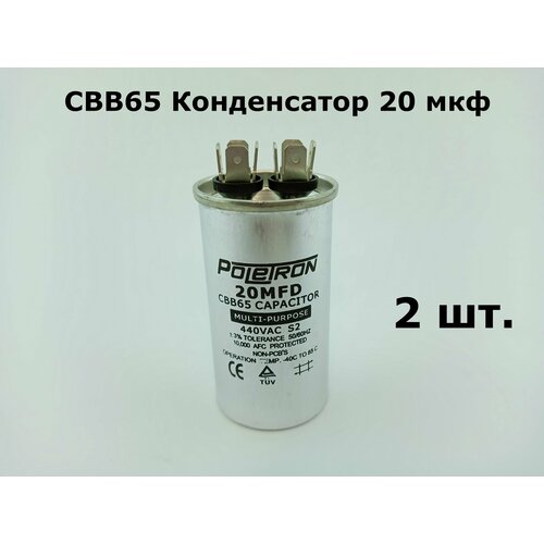 CBB65 Конденсатор 20 мкф 440-450V (корпус металл) - 2 шт.