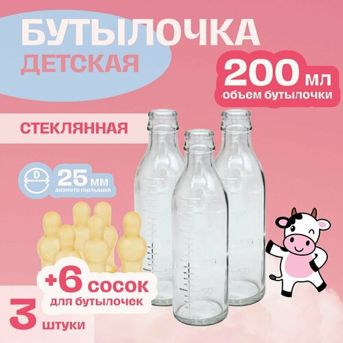Бутылочка для кормления стеклянная 200 мл - 3 штуки + 6 сосок для бутылочки