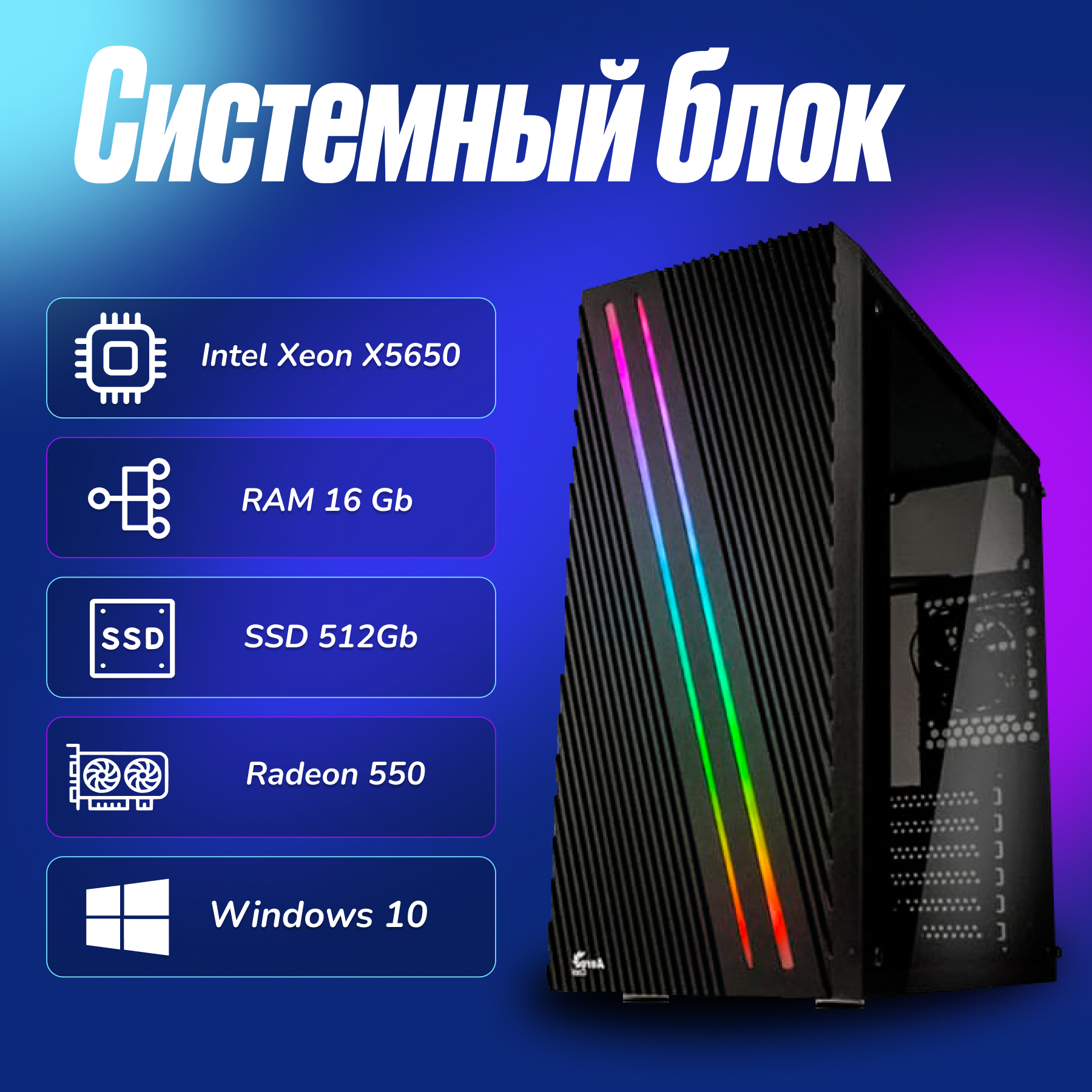 Игровой компьютер Intel Xeon X5650 (2.6ГГц)/ RAM 16Gb/ SSD 512Gb/ Radeon 550/ Windows 10 Pro