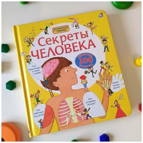 фото Робинс «секреты человека», книга с окошками