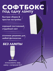 Софтбокс HONEST под 1 лампу для фото и видео студийного света