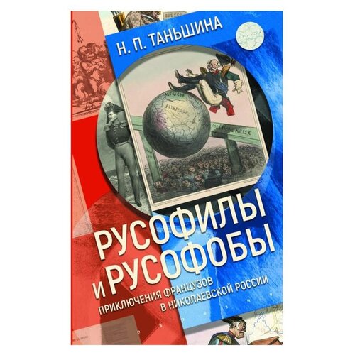 Таньшина Н.П. "Русофилы и русофобы. Приключения французов в николаевской России"