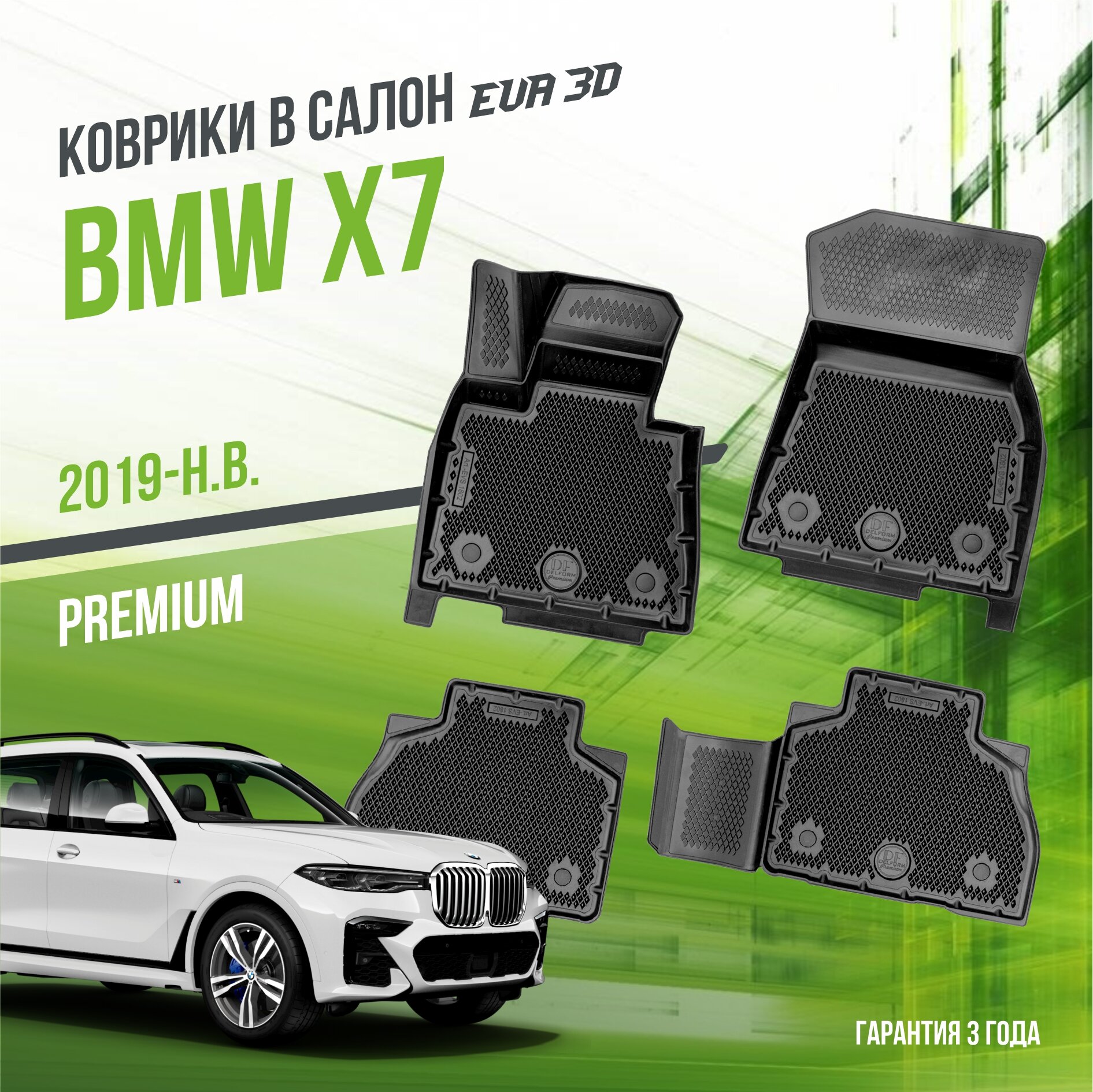 Коврики в салон BMW X7 (2019-н. в.) / БМВ Х7 / набор "Premium" ковров DelForm с бортами и ячейками EVA 3D / ЭВА 3Д