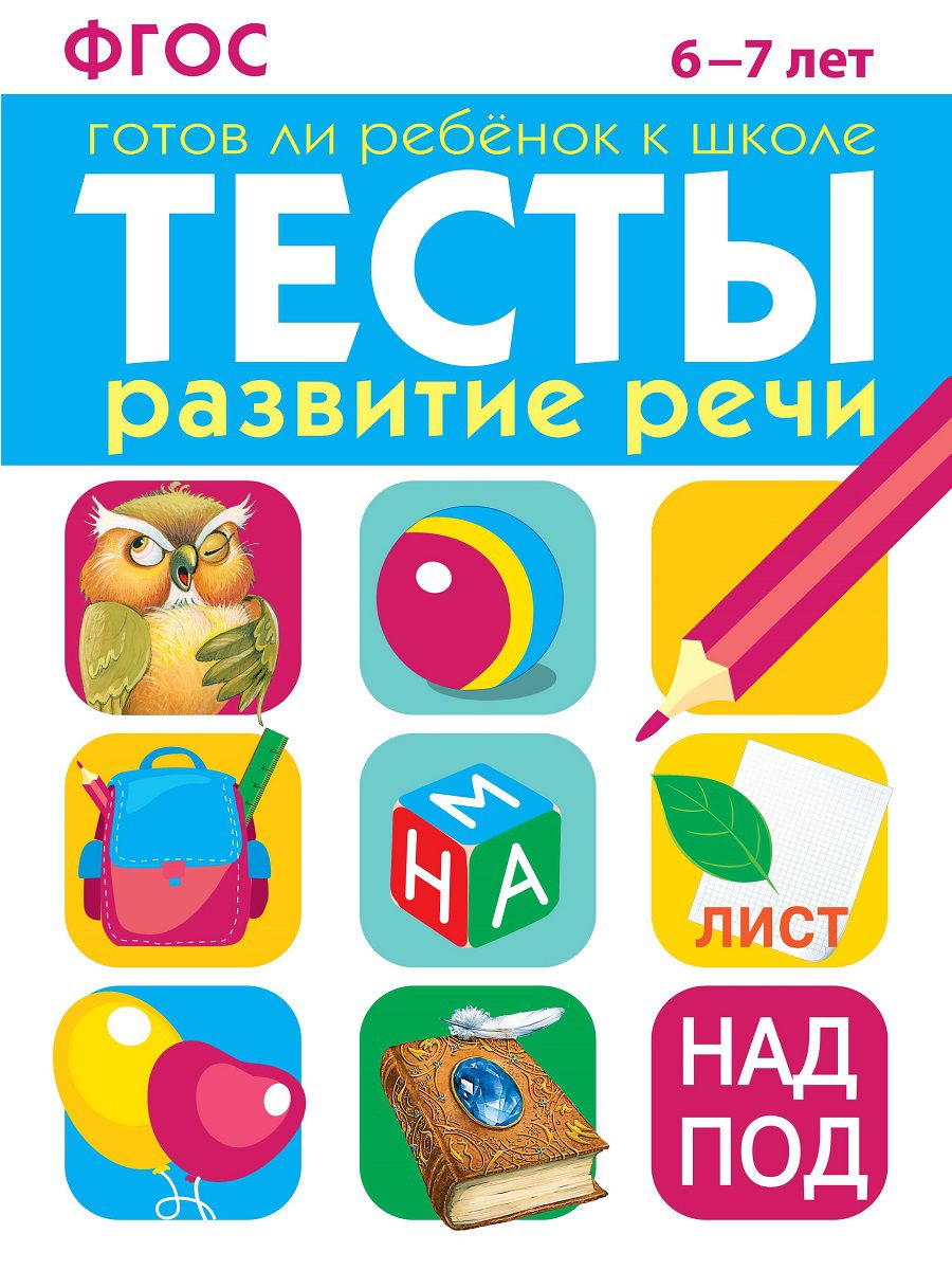 Тесты "Развитие речи 6-7 лет". Готов ли ребенок к школе. Васильева И.