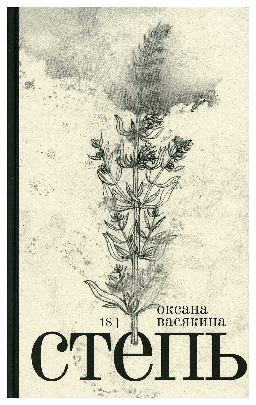 Степь: роман. Васякина О. Новое литературное обозрение