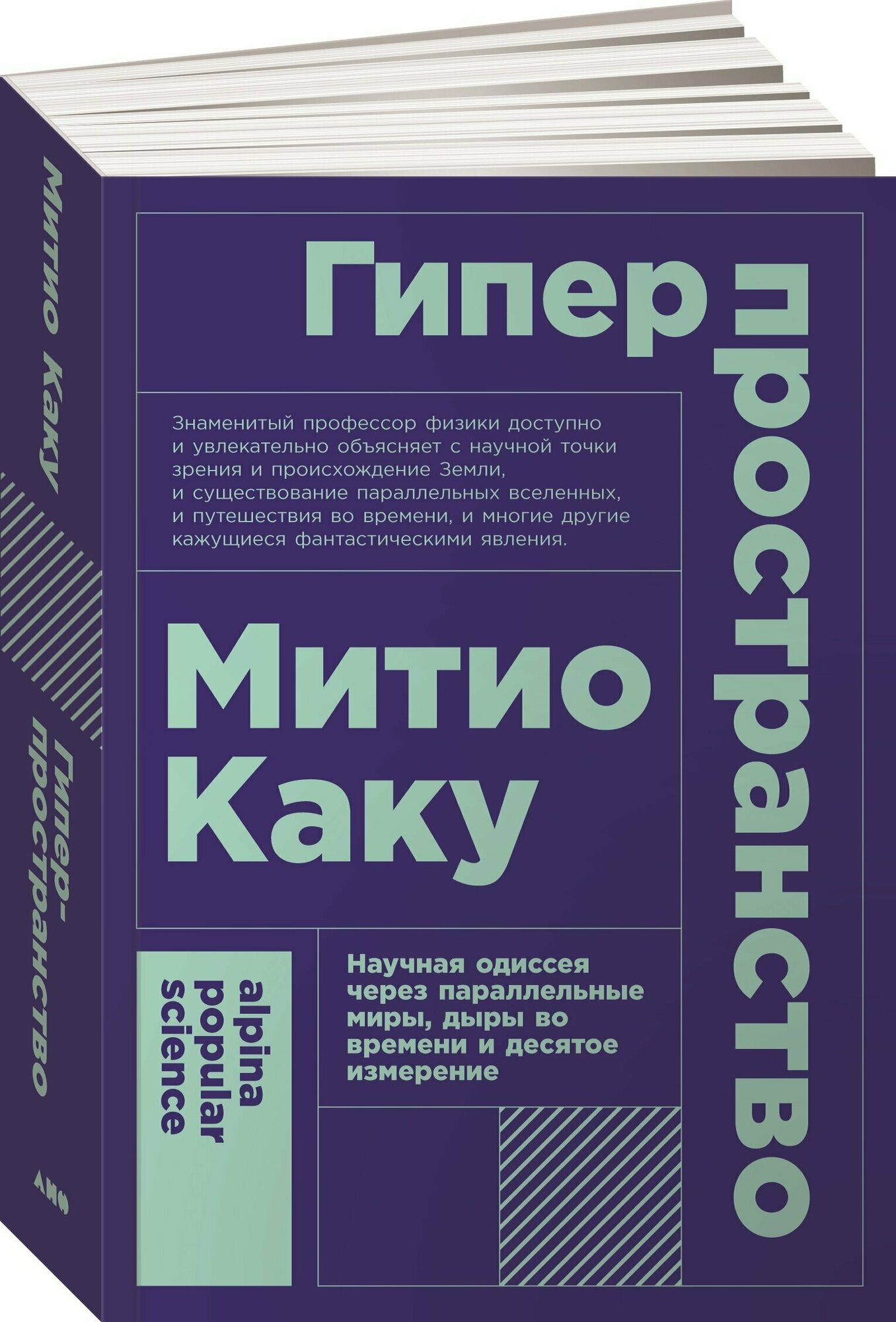 Гиперпространство: научная одиссея через параллельные миры, дыры во времени и десятое измерение