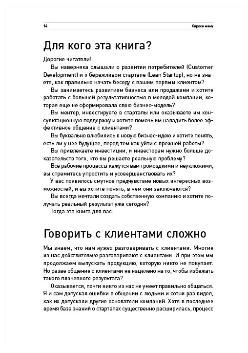 Спроси маму: Как общаться с клиентами и подтвердить правоту своей бизнес-идеи, если все кругом врут? (Альпина.Бизнес, покет) - фото №5