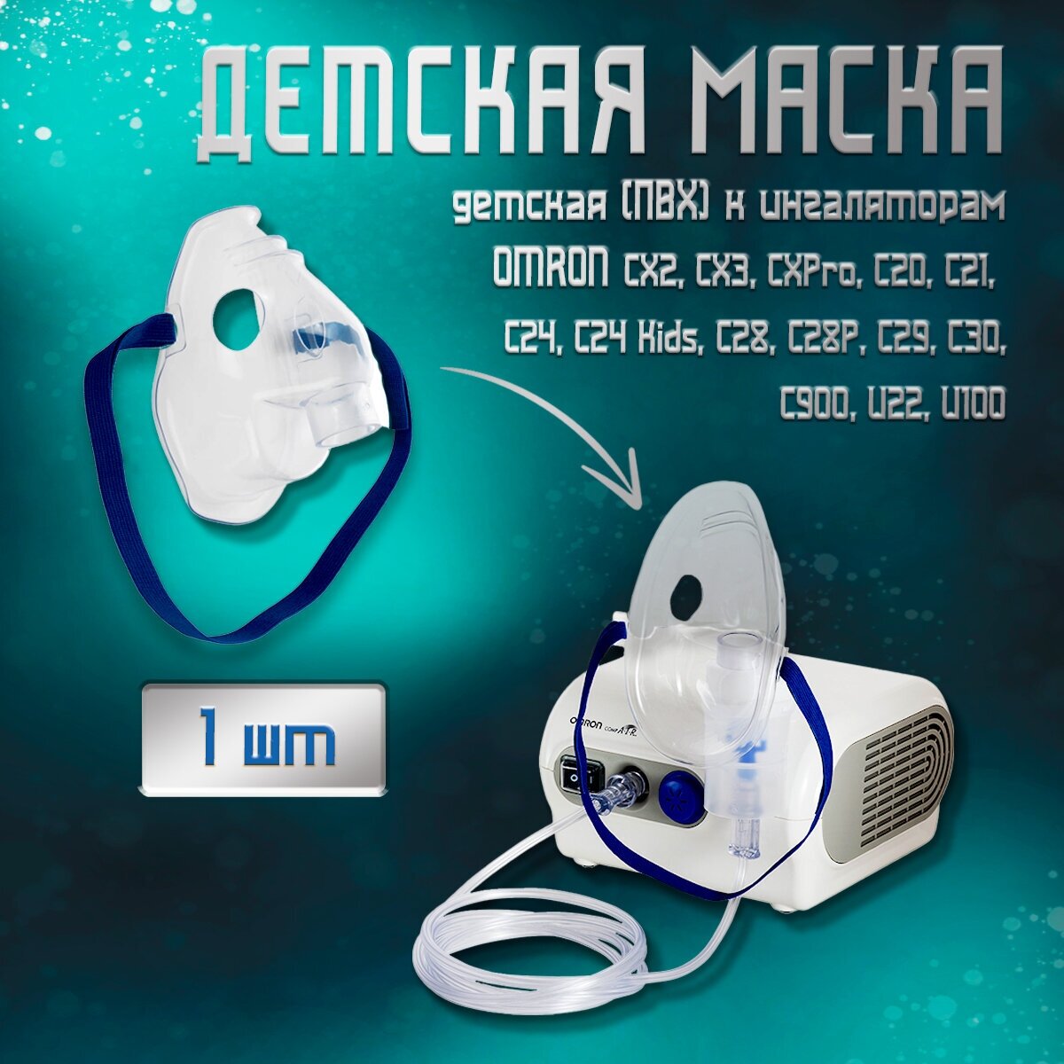 Маска для ингалятора OMRON детская для ингаляторов OMRON СХ2/CX3/CX Pro/U22/C28/C29/C30/С24/C24 Kids/С20/C21/С900 (ПВХ, прозрачная)