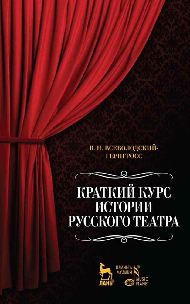 Краткий курс истории русского театра - фото №2