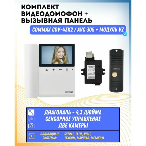 Комплект видеодомофона и вызывной панели COMMAX CDV-43K2 (Белый) / AVC 305 (Черная) + Модуль VZ Для координатного подъездного домофона