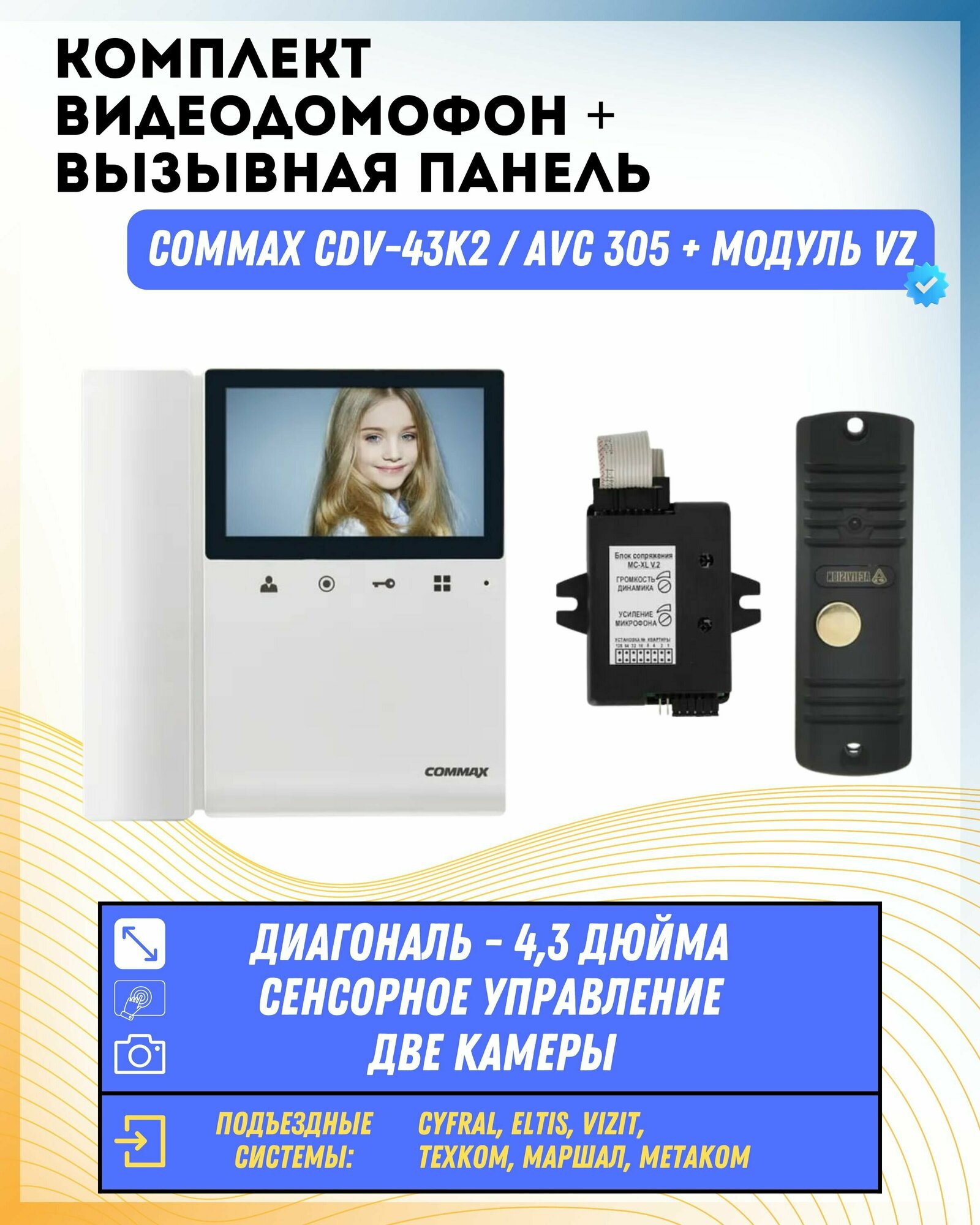 Комплект видеодомофона и вызывной панели COMMAX CDV-43K2 (Белый) / AVC 305 (Черная) + Модуль VZ Для координатного подъездного домофона